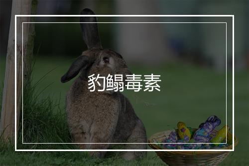 豹鳎毒素