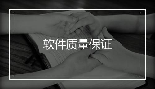 软件质量保证