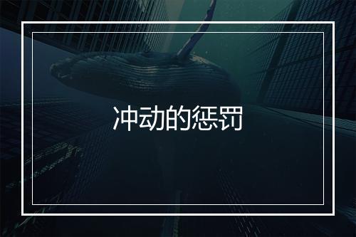 冲动的惩罚