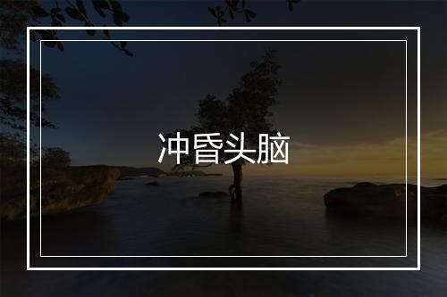 冲昏头脑