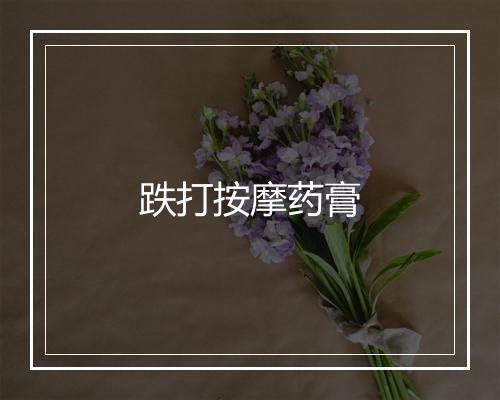 跌打按摩药膏