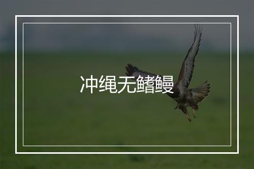 冲绳无鳍鳗