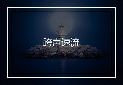 跨声速流