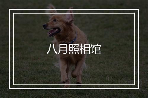 八月照相馆