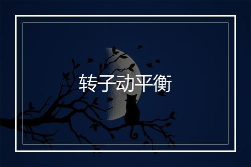 转子动平衡