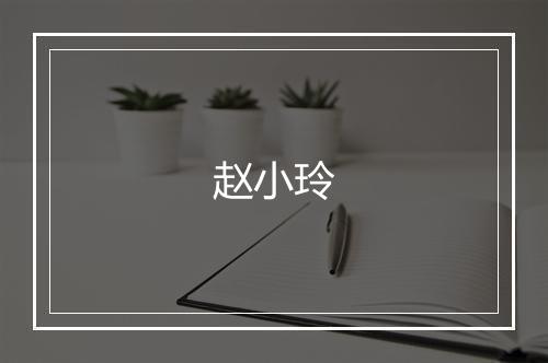 赵小玲