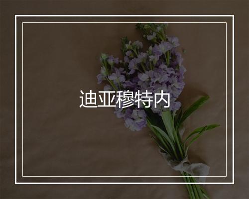 迪亚穆特内