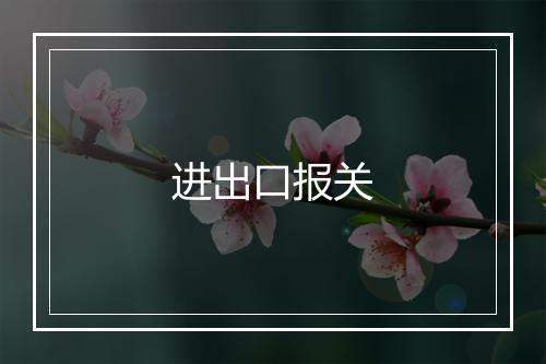 进出口报关