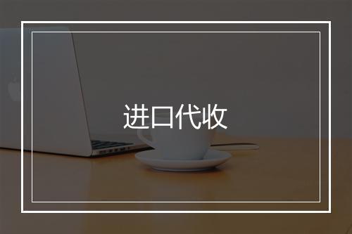 进口代收