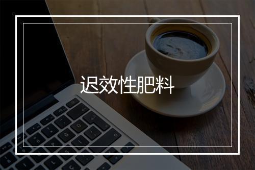 迟效性肥料