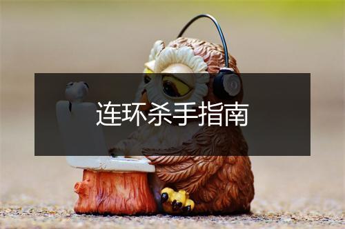 连环杀手指南