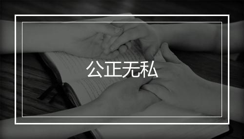 公正无私