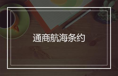 通商航海条约