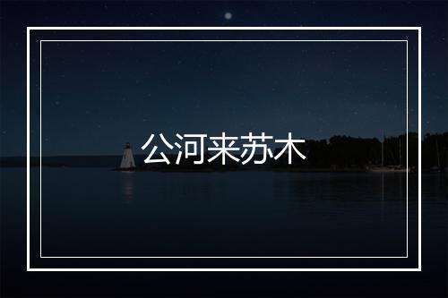 公河来苏木