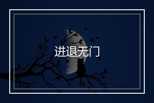 进退无门