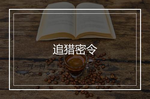 追猎密令