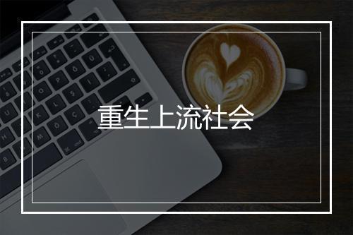 重生上流社会