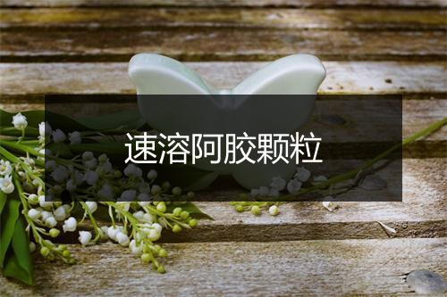 速溶阿胶颗粒