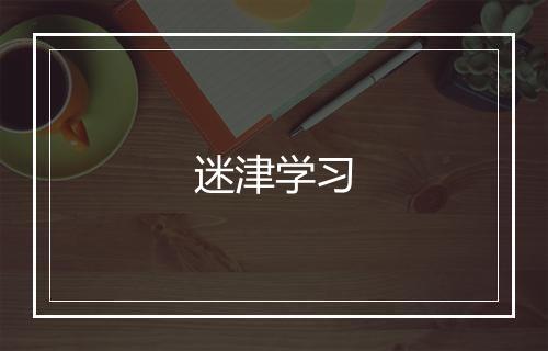 迷津学习