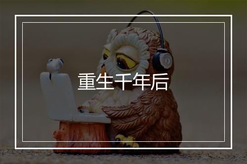 重生千年后