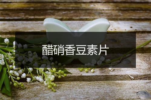 醋硝香豆素片