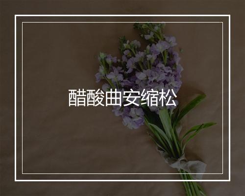 醋酸曲安缩松