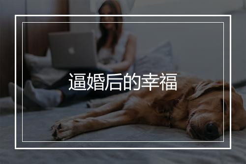 逼婚后的幸福