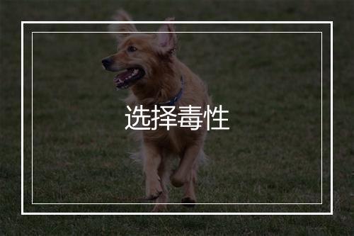 选择毒性