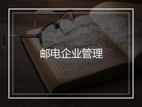 邮电企业管理