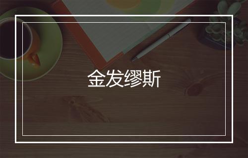 金发缪斯