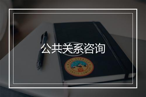 公共关系咨询