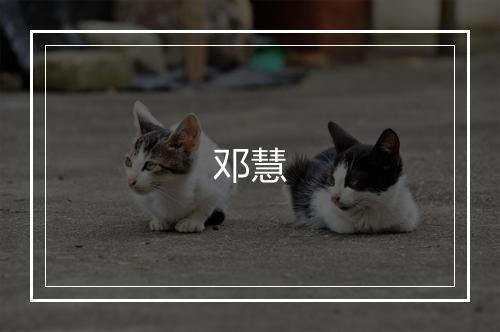 邓慧