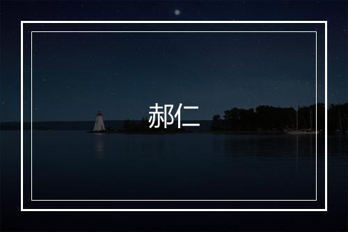 郝仁