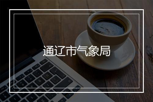 通辽市气象局