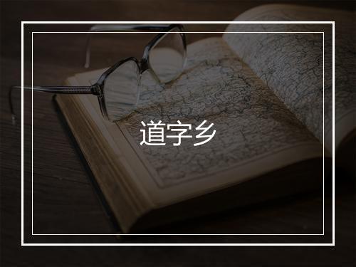 道字乡