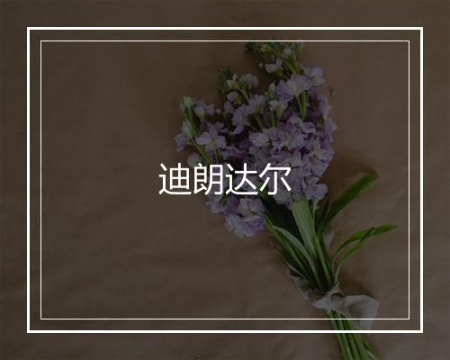 迪朗达尔