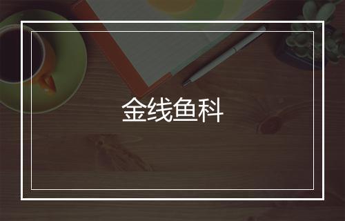 金线鱼科