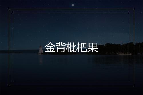 金背枇杷果