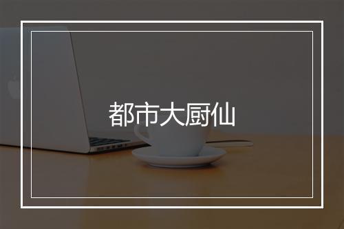 都市大厨仙