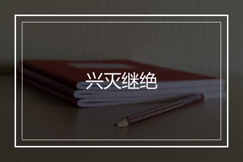 兴灭继绝