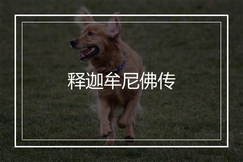 释迦牟尼佛传