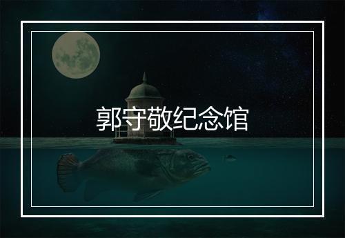 郭守敬纪念馆