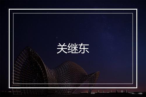 关继东