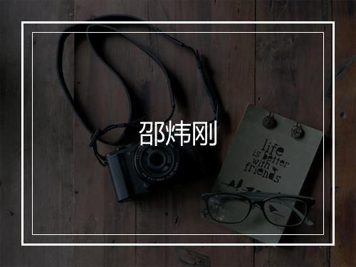 邵炜刚