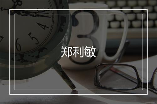 郑利敏