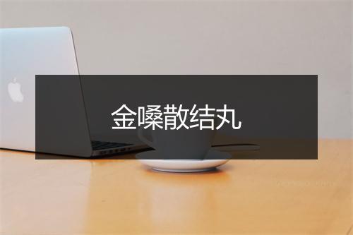 金嗓散结丸