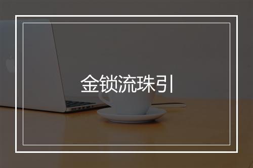 金锁流珠引