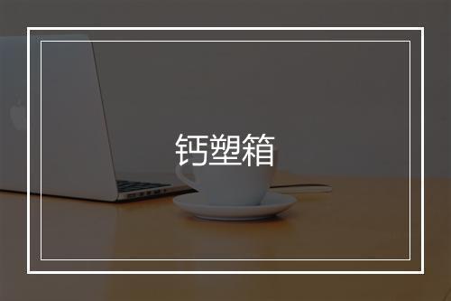 钙塑箱