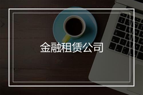 金融租赁公司