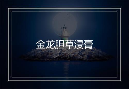 金龙胆草浸膏